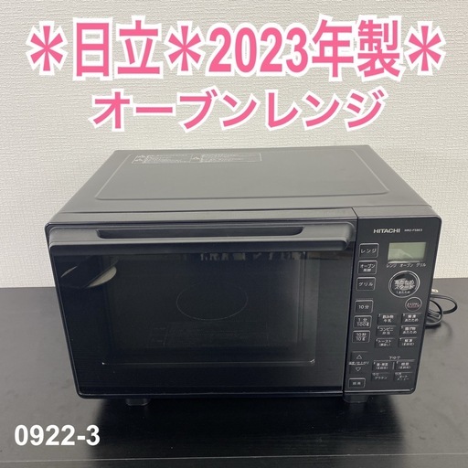 【ご来店限定】＊ 日立 オーブンレンジ 2023年製＊0922-3