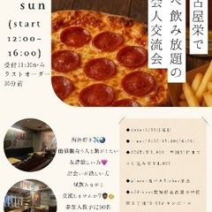 海外、社会人交流会