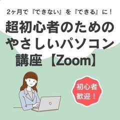 やさしいパソコン講座【Zoom・初心者向け】