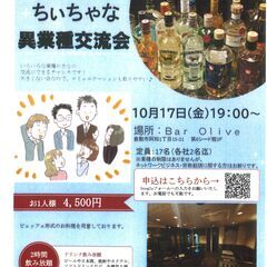 第1回「倉敷ちぃちゃな異業種交流会」を10月17日(金)に…