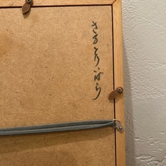原信之の絵画　額縁付きの画像