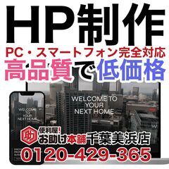 【格安】スマホ対応ホームページ制作いたします！