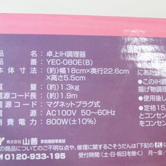 ■未使用　ヤマゼン　IHクッキングヒーター　卓上IH調理器　超コンパクトサイズ　YEC-080Eの画像
