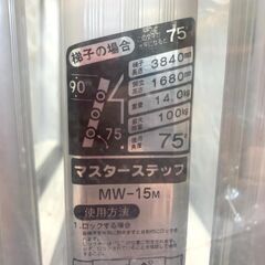 25C456_ジB【未使用品】ALINCO アルインコ マスターステップ MW-15M 梯子 脚立 踏台 はしご 折りたたみ【店頭ご来店お渡し歓迎！】 の画像