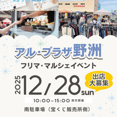 【🥰🥰アル・プラザ野洲🥰🥰】１２/２８（日）フリマ・マルシェ