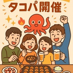 🎉 みんなでワイワイ！タコパ開催 🐙🔥