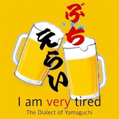 ぶち山口県　昼飲み、飲み友　楽しく飲もう。