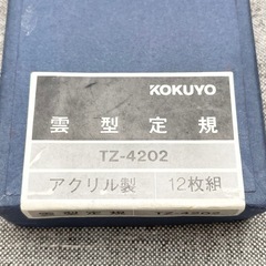 雲型定規 12枚組 KOKUYOの画像