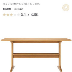 無印良品　リビングでもダイニングでも使えるテーブルの画像