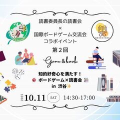 【10/11(土) 飯田橋】知的好奇心を満たす！ボードゲー…
