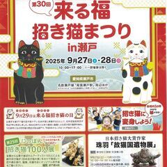 in瀬戸市☆来る福招き猫まつり☆イベントブース出展☆202…