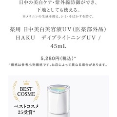 【新品未開封】HAKU日中美白美容液UVとおまけセットの画像