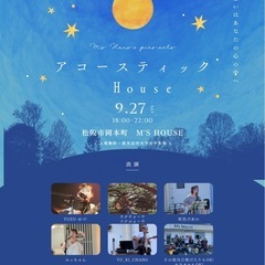 9/27 18:00 M's House野外ライブ（無料）