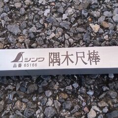 シンワ 65166 隅木尺棒【野田愛宕店】【店頭取引限定】【中古】管理番号：IT94S8B91Z5Oの画像