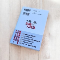 千載一遇の金融大波乱 植草一秀 投資本の画像