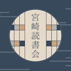 【満員御礼^-^】#16【12/13(土)】【宮崎読書会】好きな...