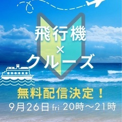 ✈️マイル初心者講座✖️クルーズのＷでお得旅🉐