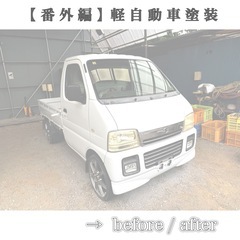 【趣味・限定／条件付き】車両等の全塗装（2液ウレタン）※実…