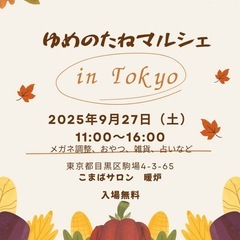 ゆめのたねマルシェin東京