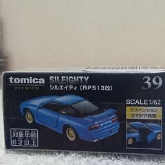 トミカプレミアム　シルエイティ（シルビア）の画像