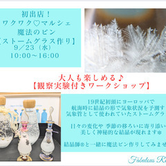 不思議なビンの世界〜ストームグラスを作りませんか？