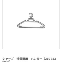 【未使用】シャープ洗濯機用ハンガー(純正)の画像