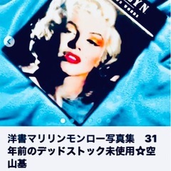 米国購入"マリリンモンロー"米国1991年発刊デッドストック未使用品・大判グラビア写真集の画像