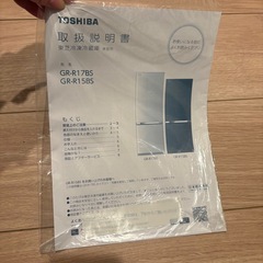 【10/18優先】冷蔵庫 東芝TOSHIBA GR-R17BS の画像
