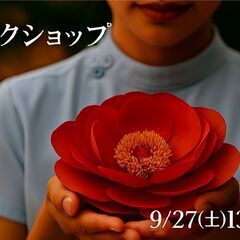 大切な貴女へ～心カラダ軽くなるワークショップ　9/27㈯
