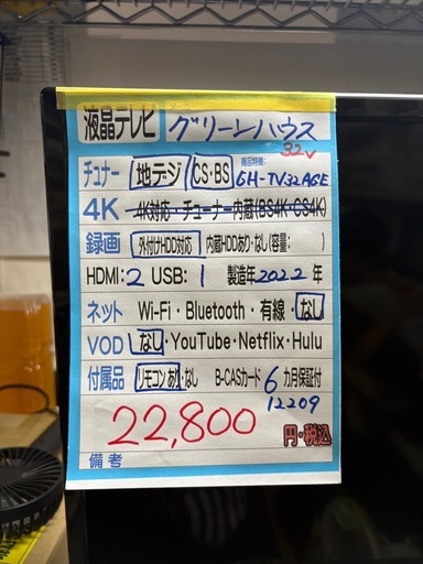 値下げしました‼️【グリーンハウス】32型テレビ★2022年製 クリーニング済/6ヶ月保証付き 【管理番号12209】桒
