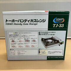 カセットガスコンロ トーホー ハンディガスレンジ TJ-33の画像
