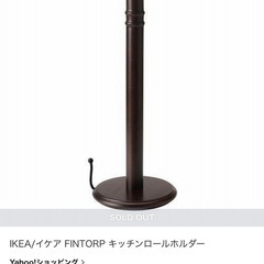 IKEA/イケア FINTORP キッチンロールホルダー 