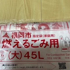 10月末まで！　福岡市　ゴミ袋　燃えるごみ用　大　45ℓ 未開封の画像