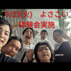 9/23(火)　よさこい体験会実施😆　熱い季節よさこいで一…