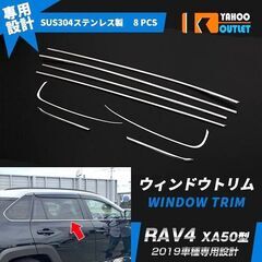 新品★ RAV4 50型 ウィンドウガーニッシュ ステンレス製 鏡面 8pcsの画像