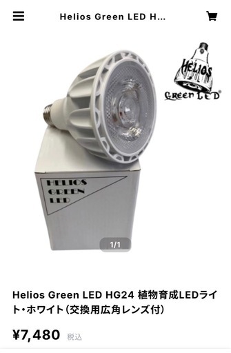 Helios Green LED HG24 植物育成LEDライト　ホワイト