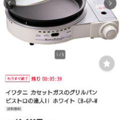 『✨美品✨ 未使用に近い』イワタニ カセットガスのグリルパン ビストロの達人II ホワイト CB-GP-Wの画像