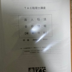 TAC税理士講座 法人税法 2023年　答練の画像