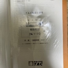 TAC税理士講座 法人税法 2023年　答練の画像