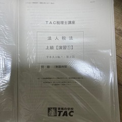 TAC税理士講座 法人税法 2023年　答練の画像
