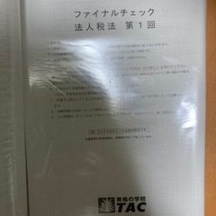 TAC税理士講座 法人税法 2023年　答練の画像