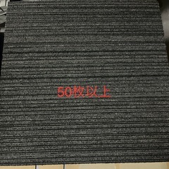 DIY　タイルカーペット　美品50枚以上　1枚あたり100円の画像