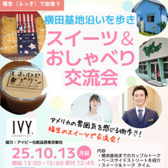 10/13（月祝）横田基地沿いを歩き、スイーツ＆おしゃべり…