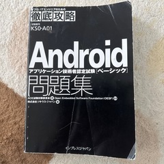 Androidアプリケーション技術者ベーシック まとめ売り 資格 モバイルアプリの画像