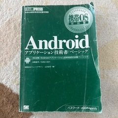 Androidアプリケーション技術者ベーシック まとめ売り 資格 モバイルアプリの画像