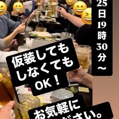 🌈🌈✨郡山で遊び隊🌈🌈✨10月25日ハロウィン交流会👻参加者募集中！