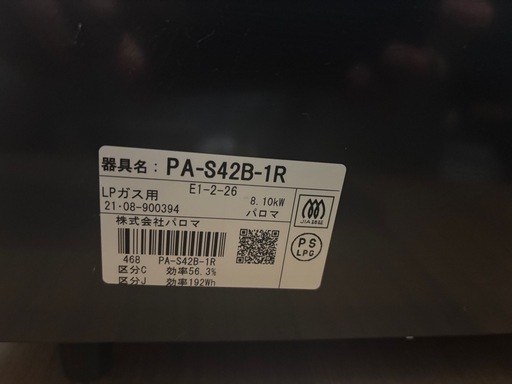  Paloma PA-S42B-1R LPガス用 ガステーブル 2021年製 パロマ コンロ