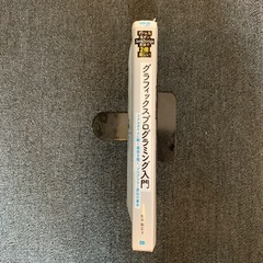 グラフィックスプログラミング入門の画像