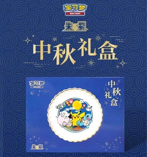 ポケモン ✨中秋節限定 高級プレート✨ 中国人への贈り物に最適