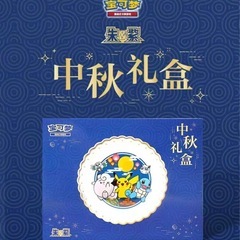 ポケモン ✨中秋節限定 高級プレート✨ 中国人への贈り物に最適の画像